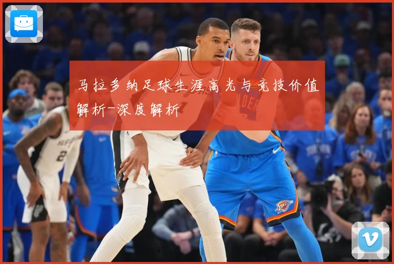 马拉多纳足球生涯高光与竞技价值解析-深度解析