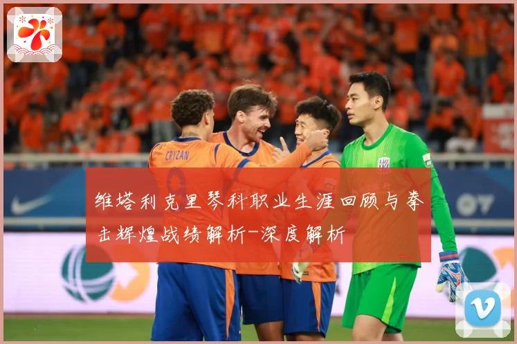 维塔利克里琴科职业生涯回顾与拳击辉煌战绩解析-深度解析