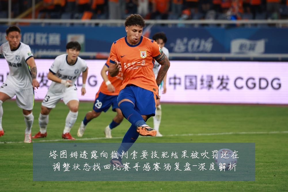 塔图姆透露向裁判索要技犯结果被吹罚还在调整状态找回比赛手感赛场复盘-深度解析