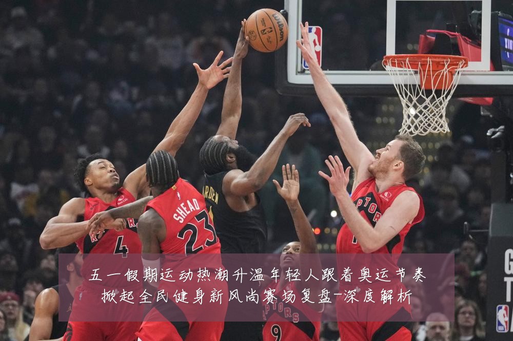 五一假期运动热潮升温年轻人跟着奥运节奏掀起全民健身新风尚赛场复盘-深度解析