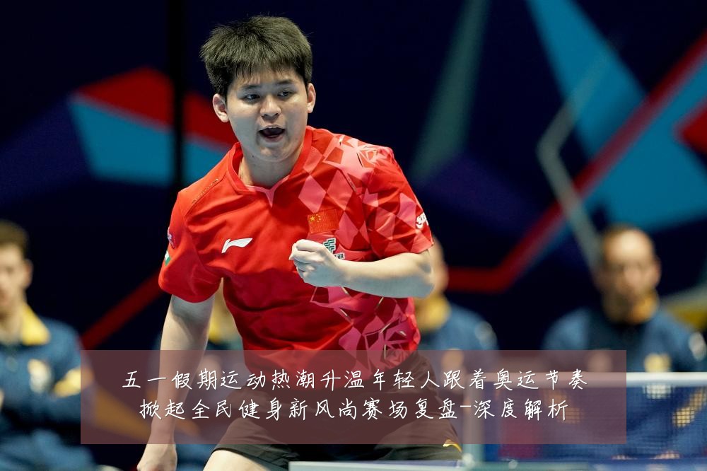 五一假期运动热潮升温年轻人跟着奥运节奏掀起全民健身新风尚赛场复盘-深度解析