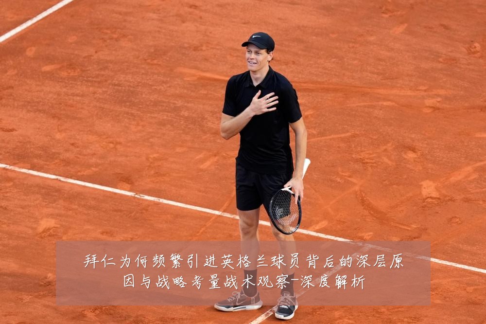 拜仁为何频繁引进英格兰球员背后的深层原因与战略考量战术观察-深度解析