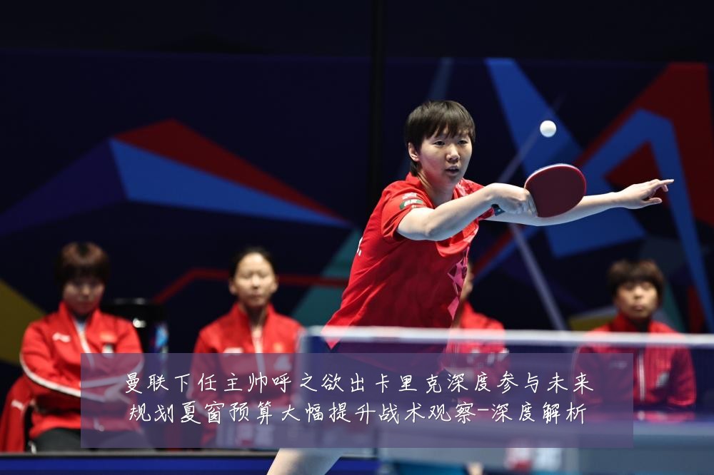 曼联下任主帅呼之欲出卡里克深度参与未来规划夏窗预算大幅提升战术观察-深度解析