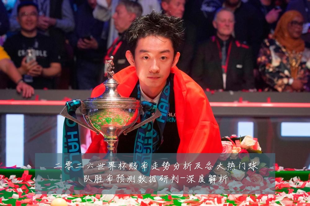 二零二六世界杯赔率走势分析及各大热门球队胜率预测数据研判-深度解析