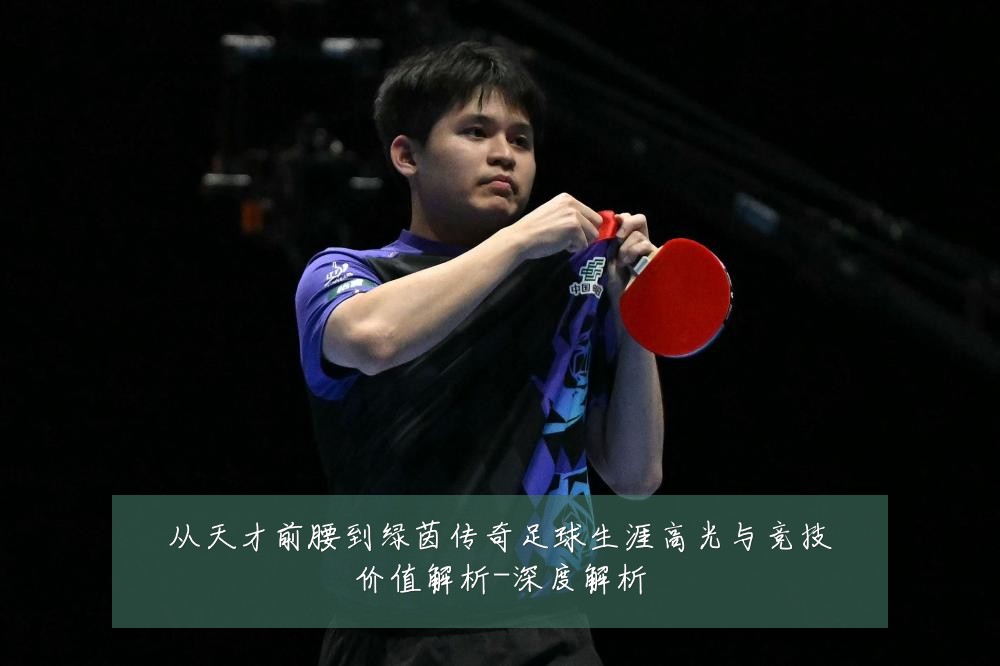 从天才前腰到绿茵传奇足球生涯高光与竞技价值解析-深度解析